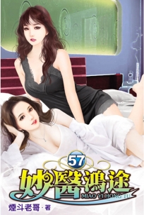 妙醫鴻途57