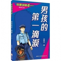 特警部隊06:男孩的第一滴淚(新修訂版)