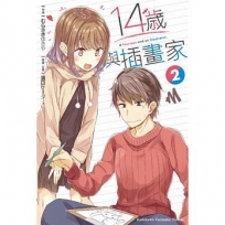 14歲與插畫家02
