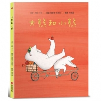 大熊和小熊【SEL情緒素養繪本：個人界線×人際技巧】★享譽國際知名繪本作家★大衛．卡利最新作品。有時，只需一個小小的改變……