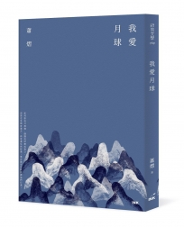 我愛月球