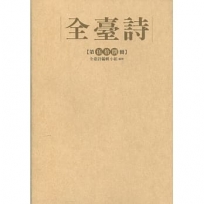 全台詩第58冊(精裝)