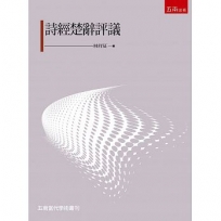 詩經楚辭評議