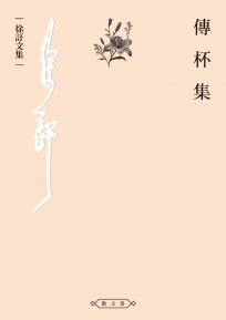 傳杯集