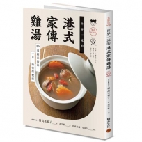 世界一流的港式家傳雞湯【暢銷紀念版】:50道創意湯品,一日一湯常保健康