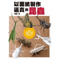 以面紙製作逼真的昆蟲:收錄日銅羅花金龜、獨角仙、鳳蝶、飛蝗等作品