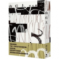山丘上