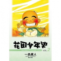 花田少年史 2.