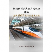 促進民間參與公共建設法釋論：高鐵BOT 案浴火重生紀實
