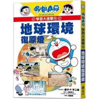 哆啦A夢學習大進擊5:地球環境復原燈