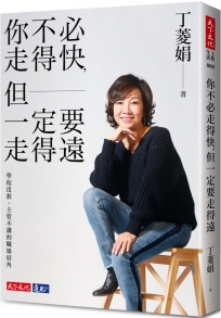 你不必走得快，但一定要走得遠
