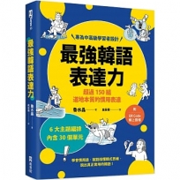 最強韓語表達力(附QR Code線上音檔)