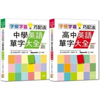 字根字首巧記法熱銷套書:字根字首巧記法中學英語單字大全 + 字根字首巧記法高中英語單字大全(25K+MP3)