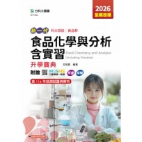 新一代科大四技食品群食品化學與分析含實習升學寶典-2026年(全新改版)-附贈MOSME行動學習一點通：評量．詳解