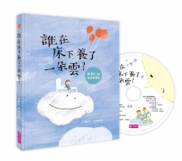 誰在床下養了一朵雲?(附晚安詩CD)