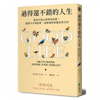 過得還不錯的人生：運用幸福心理學的智慧，避開不幸的陷阱，成就愉快而滿足的生活