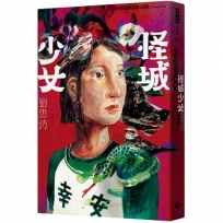 怪城少女