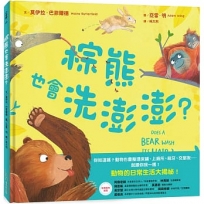 棕熊也會洗澎澎？