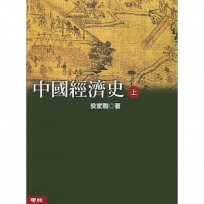 中國經濟史(上、下)(二版)