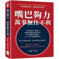 嘴巴夠力，萬事無往不利：委婉暗示還是直球進攻？強硬要求還是柔性勸導？談判策略用得好，職場情場沒煩惱！