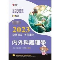 全方位護理應考ｅ寶典2023必勝秘笈考前衝刺─內外科護理學【含歷屆試題QR Code(護理師、助產師)】