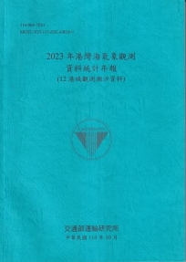 2023年港灣海氣象觀測資料統計年報(12港域觀測潮汐資料)[114藍]