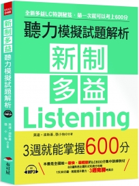 新制多益聽力模擬試題解析 --3週就能掌握600分（附MP3）