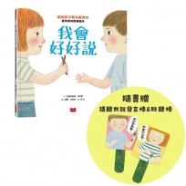 我會好好說:協助孩子解決衝突的蒙特梭利教養繪本(隨書贈請聽我說發言棒&聆聽棒)