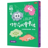 溫美玉SEL小學堂(09)作弊汽水嗶嗶啵【社會情緒學習：不擇手段得來讚美，可以嗎？ 小學生故事集】