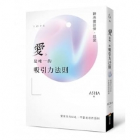 愛是唯一的吸引力法則:聽高靈談情.說