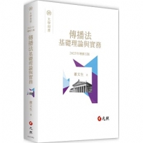 傳播法之基礎理論與實務