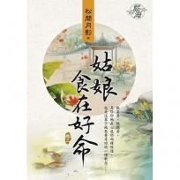 姑娘食在好命卷二