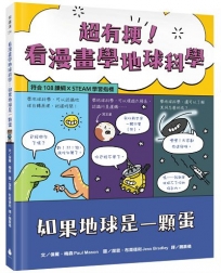 超有梗!看漫畫學地球科學:如果地球是一顆蛋【符合108課綱 X STEAM學習指標】