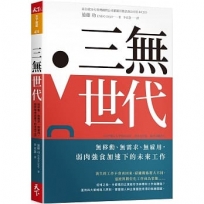 三無世代:無移動、無需求、無雇用,弱肉強食加速下的未來工作
