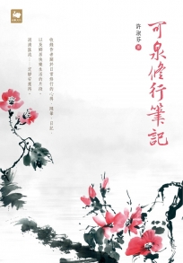 可泉修行筆記
