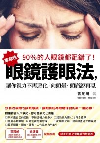 90％的人眼鏡都配錯了!:革命性眼鏡護眼法,讓你視力不再惡化,向頭暈、頭痛說再見