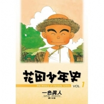 花田少年史 1.