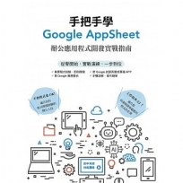 手把手學Google AppSheet：辦公應用程式開發實戰指南