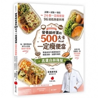 營養師杯蓋的500大卡一定瘦便當(高蛋白加強版)：學會食物代換變換食材，輕鬆減脂、減醣和增肌