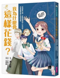 我為什麼會這樣花錢？:從消費心理、金錢管理到人生決定,用漫畫學會行為經濟學