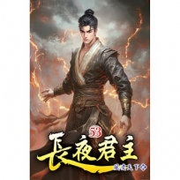 長夜君主(53)