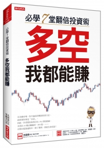 必學7堂翻倍投資術：多空我都能賺