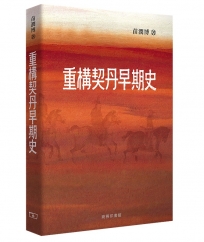 重構契丹早期史