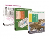 日式建築結構‧材料‧設備套書（共三冊）：建築材料＋建築設備＋建築結構入門