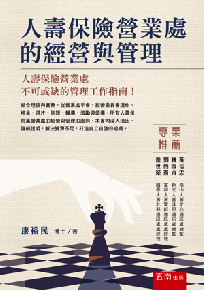 人壽保險營業處的經營與管理
