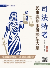 2025民事與刑事訴訟法大意(司法五等/錄事/庭務員)(民事訴訟法與刑事訴訟法大意)