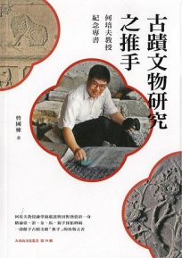 古蹟文物研究之推手：何培夫教授紀念專書