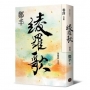 綾羅歌(卷四)(完結篇)