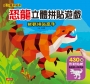 3D立體拼貼書:恐龍立體拼貼遊戲