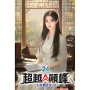 超越顛峰24